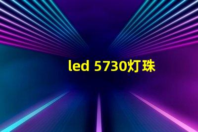 led 5730灯珠阻值